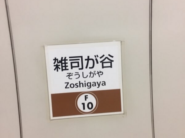 ホームです。_東京メトロ副都心線雑司が谷駅