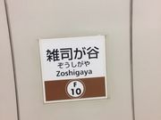 Kuda12さんの東京メトロ副都心線雑司が谷駅の投稿写真1