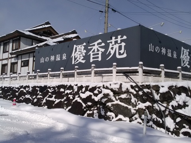 看板_山の神温泉 優香苑