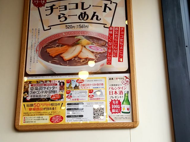 チョコレートらーめん_昭和29年創業の味・中華そば「幸楽苑」秩父店