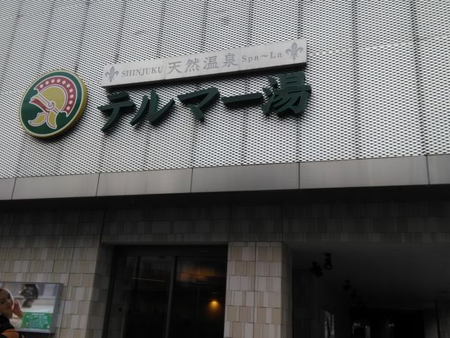 外観です。建物はかなりきれいです。_テルマー湯