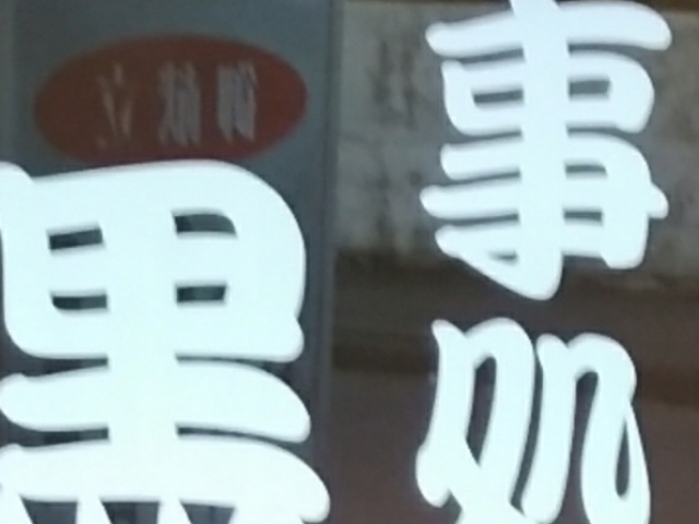 外観_大黒屋