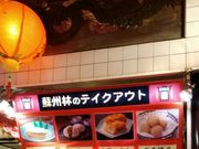 kさんの蘇州林 飲茶・ちゃんぽん店の投稿写真1
