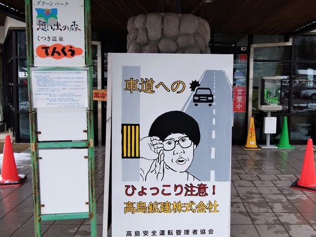 ひょっこりさんがこんな所に?_道の駅 くつき新本陣