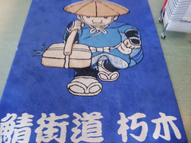 入り口マット_道の駅 くつき新本陣