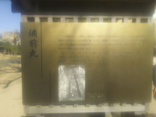 備前丸説明板_姫路城備前丸