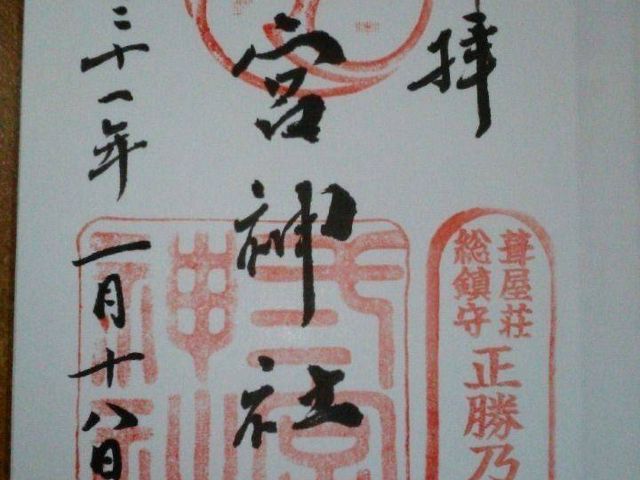 二宮神社の御朱印です。_二宮神社