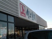 いかー家やねーさんの角上魚類 つきみ野店の投稿写真1