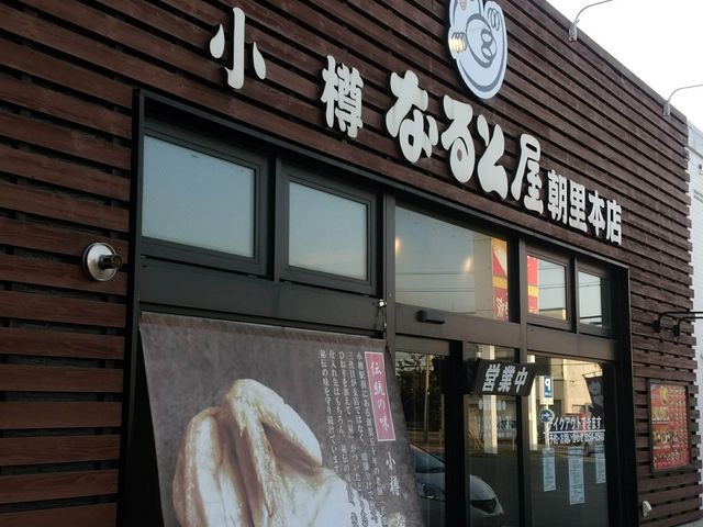 外観_小樽なると屋 朝里本店