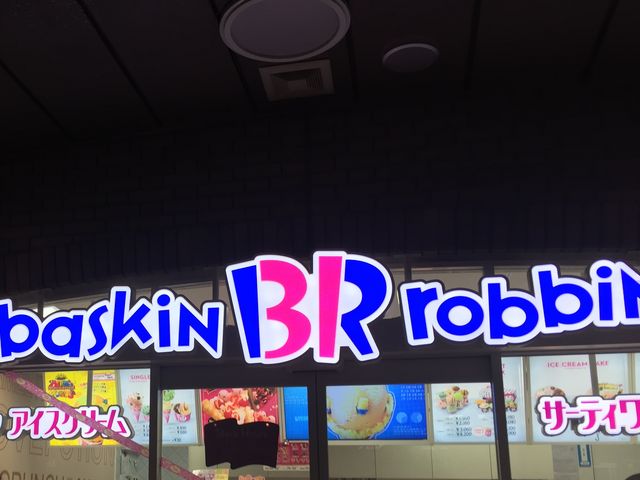 サーティワンアイスクリーム_サーティワンアイスクリーム 飯田橋ラムラ店