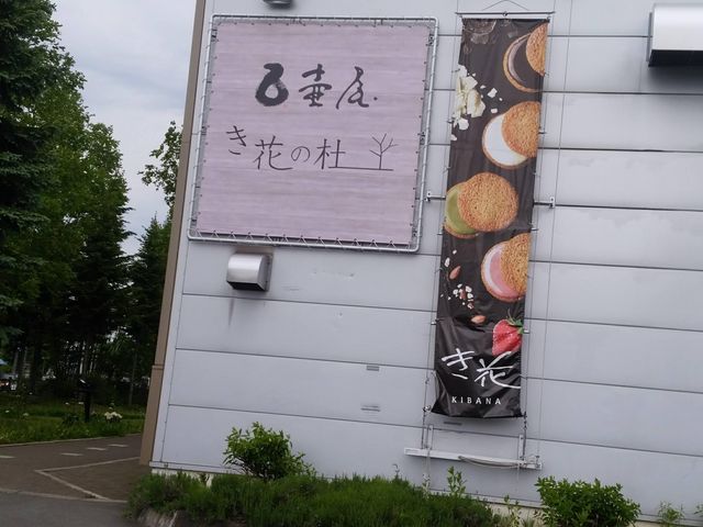 外観_壺屋総本店 き花の杜
