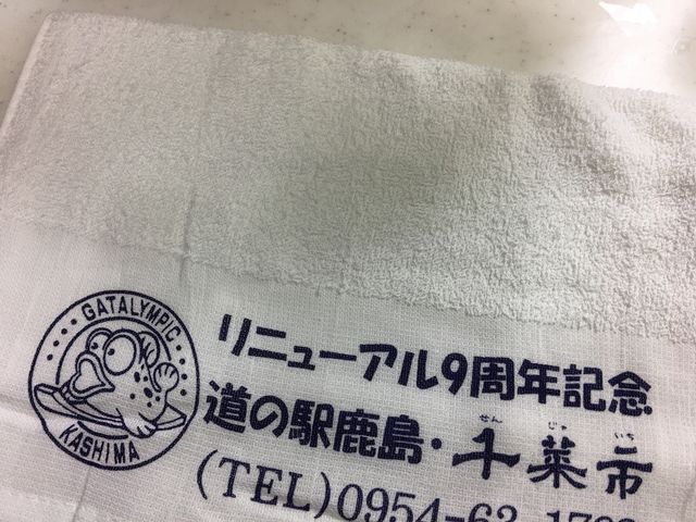 リニューアル9周年記念タオルをいただきました。_道の駅鹿島