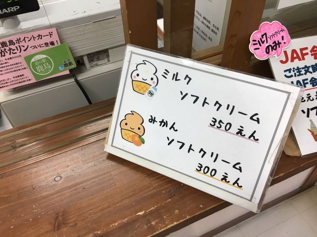 JAF会員証提示でミルクソフトクリームは50円引きになります。_道の駅鹿島