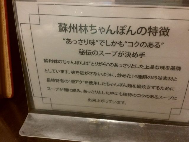 説明_蘇州林 飲茶・ちゃんぽん店