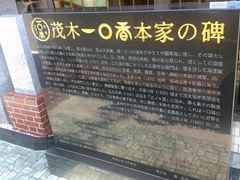 茂木一○香本家の写真1