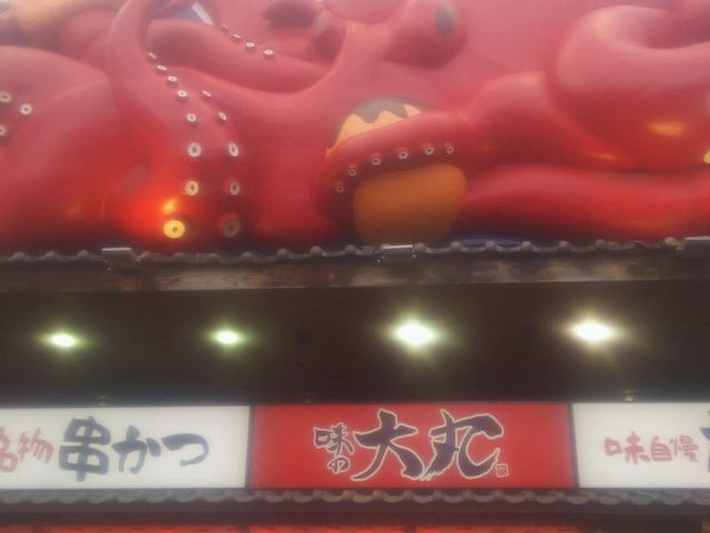 味の大丸_味の大丸 新世界店