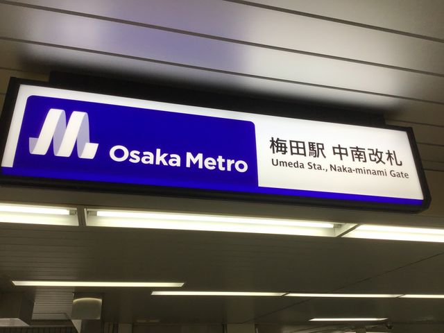 中央付近の改札口です。_御堂筋線梅田駅