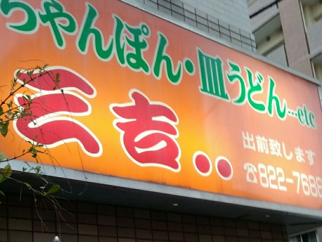 外観_中華飯店三吉