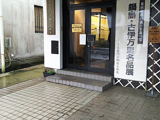 サーベルタイガーさんの今右衛門窯の投稿写真1