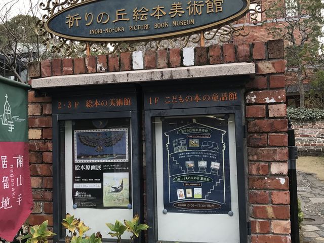 長崎_祈りの丘絵本美術館