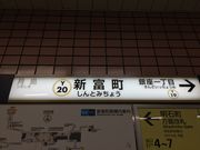 appleさんの東京メトロ有楽町線 新富町駅の投稿写真1