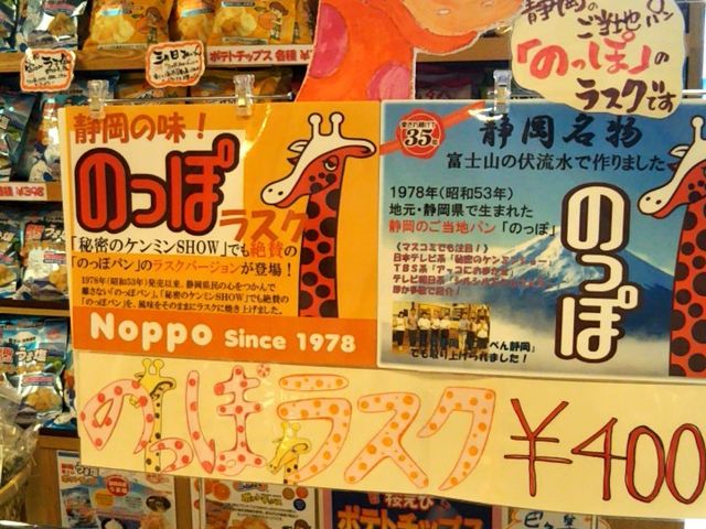 『静岡名物 のっぽ』。_伊豆高原旅の駅ぐらんぽーと