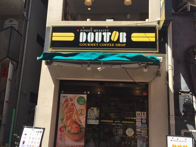 ドトールコーヒーショップ荻窪北口大通り店_ドトールコーヒーショップ荻窪北口大通り店