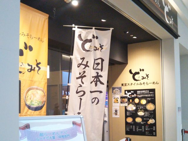『東京スタイルみそラーメン ど・みそ ららぽーと豊洲店』。_東京スタイルみそラーメン ど・みそ ららぽーと豊洲店