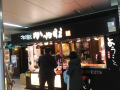 かねすえ JR池袋駅店の写真1
