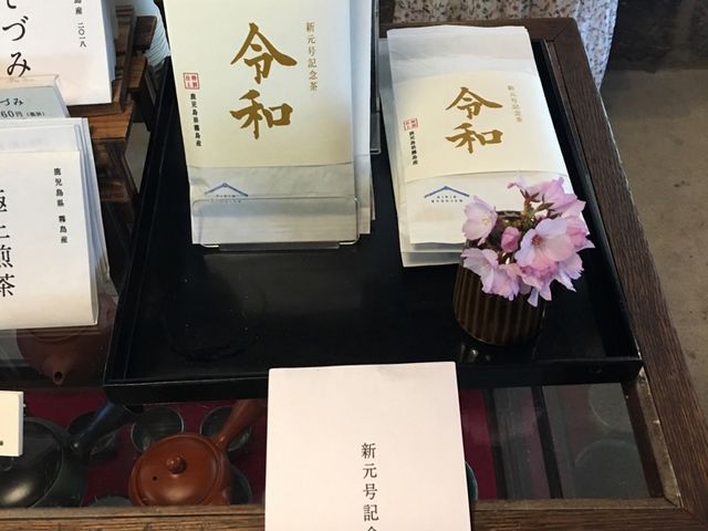 令和茶。笑_きりん商店