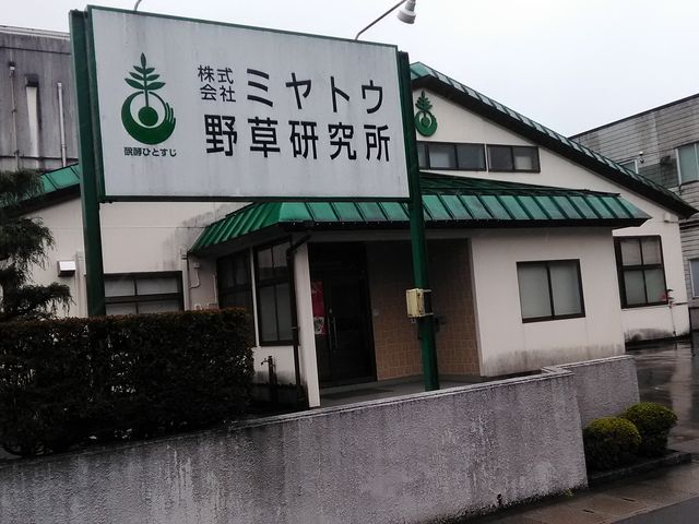 りそなさんの株式会社ミヤトウ野草研究所の投稿写真1