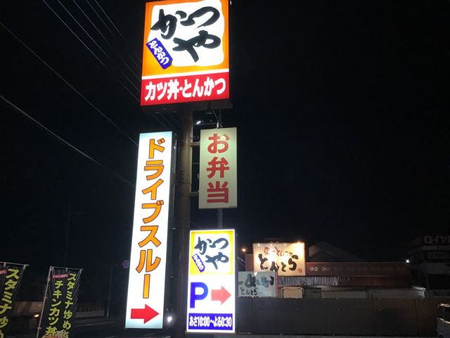 店舗です。_かつや 北本店