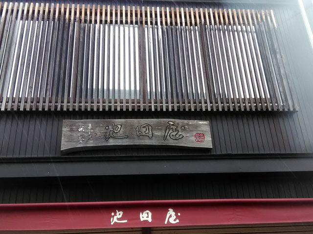養老本舗 池田屋_養老本舗 池田屋