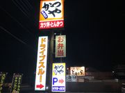 ドリルとゆう子さんのかつや 北本店の投稿写真2