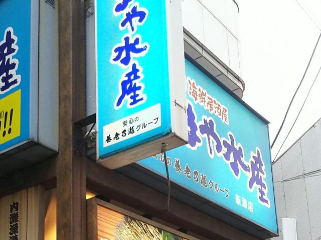 外観_だんまや水産 新潟駅前店