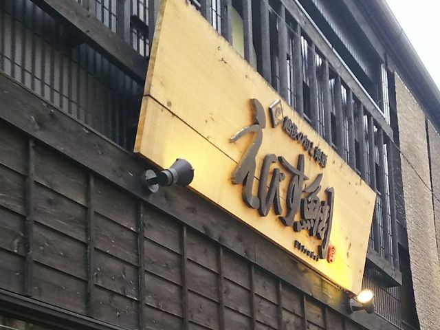 kellyさんのえびす鯛 新潟駅前店の投稿写真1