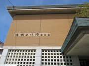 鶴亀松竹梅扇さんの佐佐木信綱生家の投稿写真3