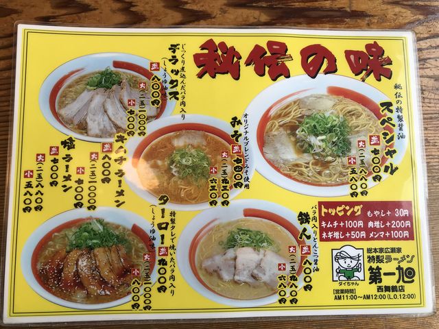 メニュー1_第一旭西舞鶴店