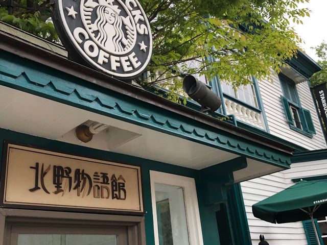 異人館のスタバ_スターバックス・コーヒー 神戸北野異人館店