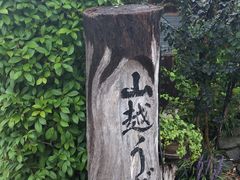 ヒデさんの山越うどんへの投稿写真1