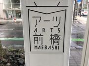ヒロシさんのアーツ前橋の投稿写真1