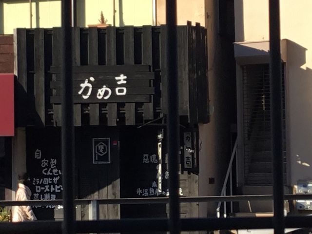 かめ吉_甕屋 かめ吉