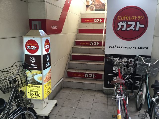 ガスト_ガスト 向ヶ丘遊園駅前店