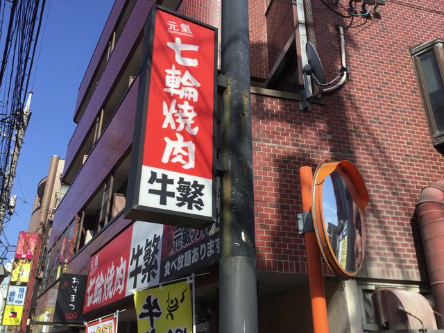 真吾さんの元氣焼肉 牛繁 稲田堤店の投稿写真1
