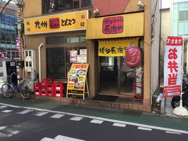 府中_博多ラーメン 長浜や 府中店