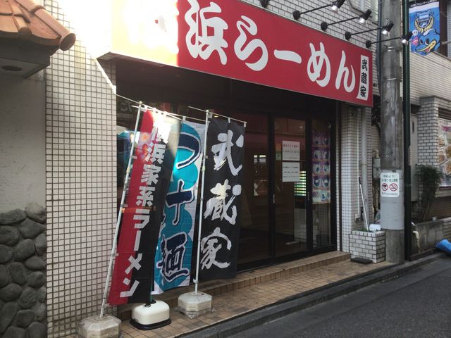 武蔵家_横浜ラーメン 武蔵家 稲田堤店