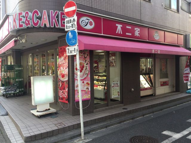 稲田堤_不二家 稲田堤店(FUJIYA)