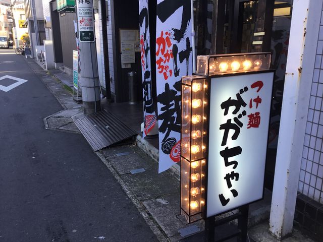 登戸_つけ麺 ががちゃい