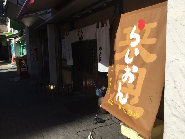 府中_らいおんラーメン 府中本店