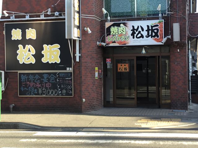 焼肉_焼肉レストラン 松坂